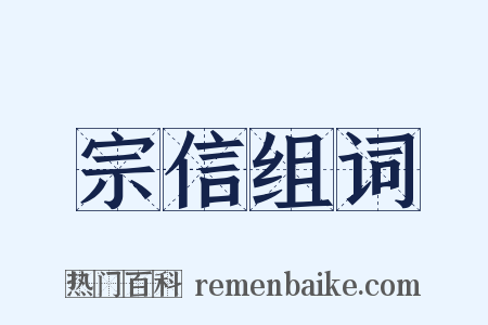 宗信组词是什么意思的图片